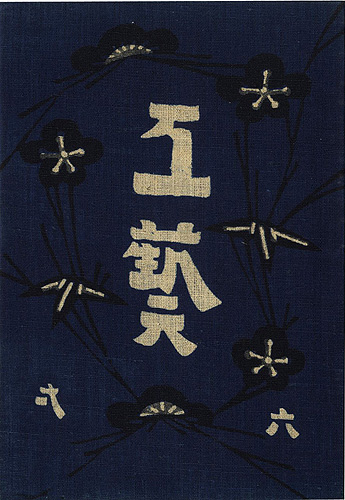 「工藝 第61号」