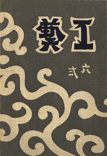 「工藝 第62号」