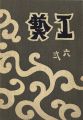 工藝 第62号