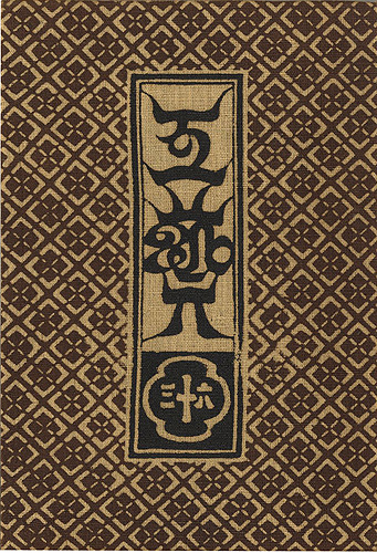 「工藝 第63号 特集：築嶋」