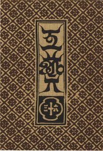 工藝 第63号 特集：築嶋