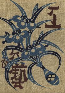 工藝 第65号 特集：石屋根