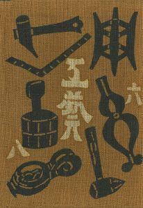 工藝 第68号 特集：河井寛次郎