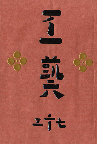 「工藝 第73号 特集：泥絵」