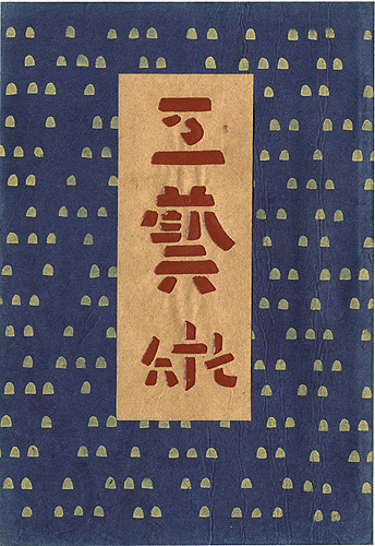 「工藝 第76号 特集：芹沢銈介」