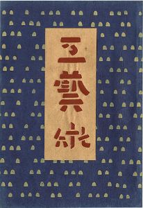 工藝 第76号 特集：芹沢銈介