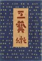 工藝 第76号 特集：芹沢銈介