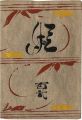 工藝 第102号