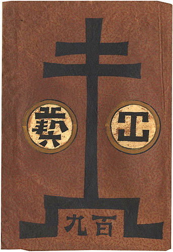 「工藝 第109号」
