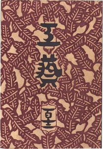 工藝 第112号 特集：諸国樺細工