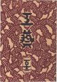 工藝 第112号 特集：諸国樺細工