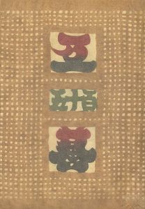 工藝 第115号