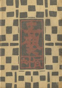 「工藝 第116号」