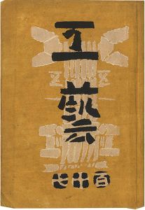 工藝 第117号