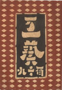 工藝 第119号
