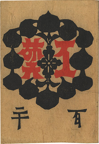 「工藝 第120号 終刊号 特集：大津絵」