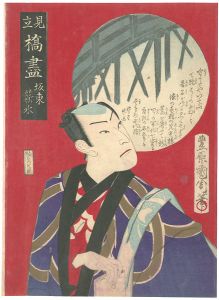 国周「見立橋尽　永代橋　坂東薪水」