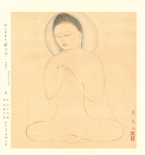 村上華岳「釈迦佛」