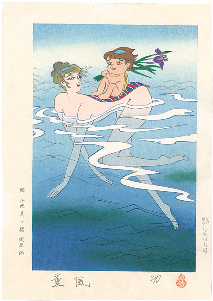 小島功「水辺有情　薫風」