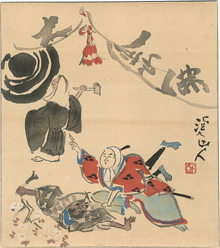 冨田溪仙「色紙」