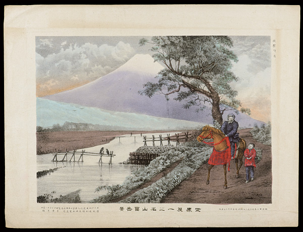 吉原秀雄「世界第一之名山富岳景」