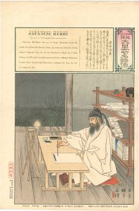 永濯「和英対訳　大日本功名略伝 菅原道真」