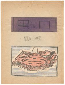 月岡忍光「蟹」