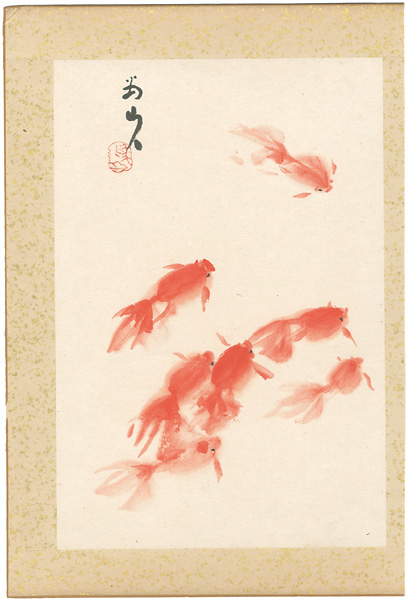 下村為山「自筆画 金魚」