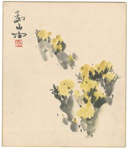 下村為山「自筆色紙 福寿草（仮題）」