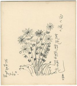 片柳忠男「自筆色紙　白く咲く荒地野菊は強き花」
