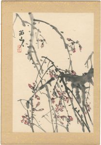 下村為山「自筆画 梅」