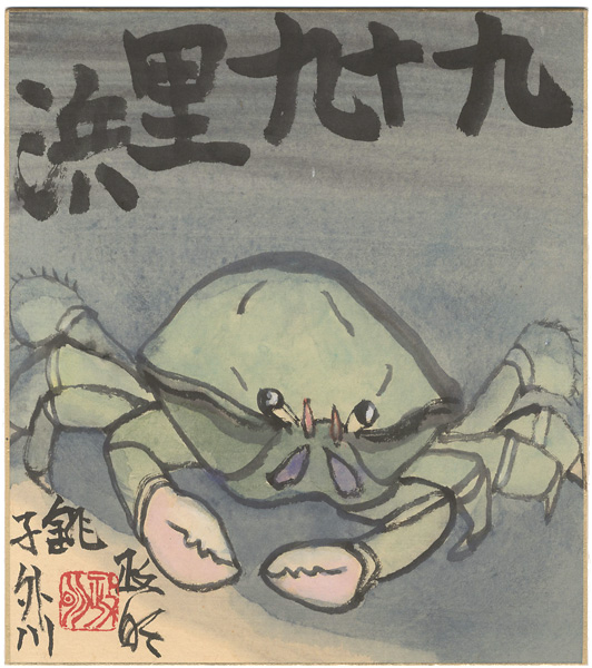 寺田政明「自筆色紙 九十九里浜」