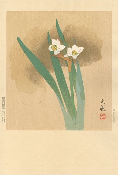 常岡文亀「水仙（仮題）」