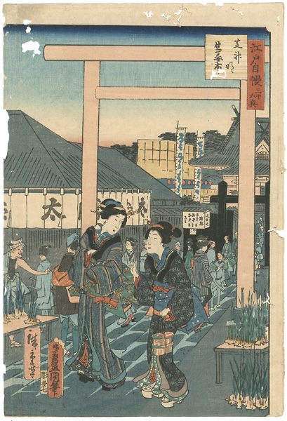 豊国三代 広重二代「江戸自慢三十六興 芝明神　生姜市」