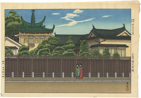 石渡江逸（庄一郎）「昭和東都著名料亭百景　小石川　富士菜館」