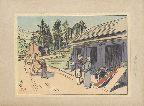 石井鶴三「日本風景版画　第九集　東京近郊の部　板橋」