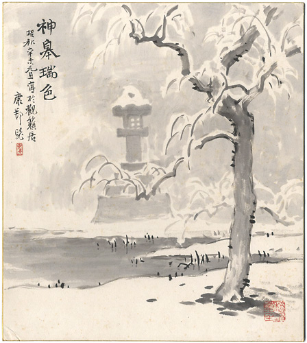 大橋康邦「自筆色紙　神皋瑞色」