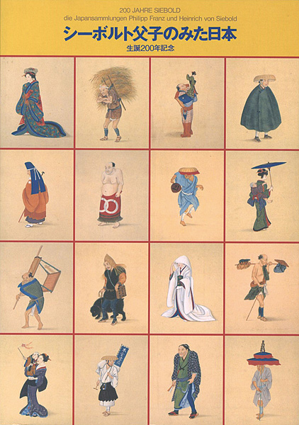 「生誕200年記念 シーボルト父子のみた日本」