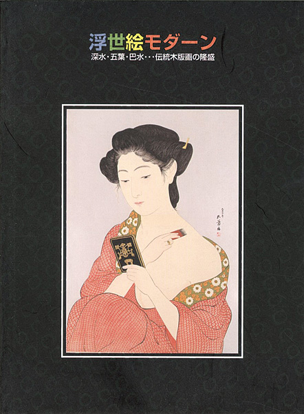 “浮世絵モダーン　深水・五葉・巴水・・・伝統木版画の隆盛” 
