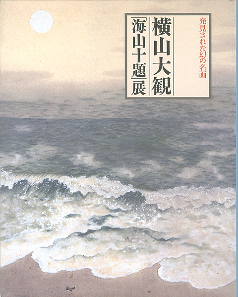 “発見された幻の名画 横山大観「海山十題」展” 