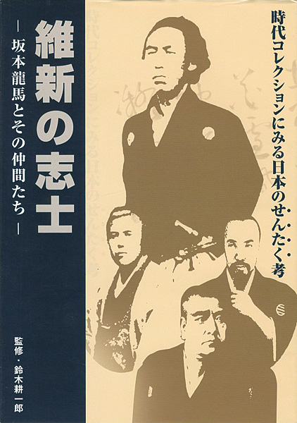 「維新の志士 坂本龍馬とその仲間たち 時代コレクションにみる日本のせんたく考」鈴木耕一郎監修