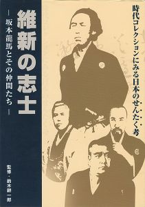 「維新の志士 坂本龍馬とその仲間たち 時代コレクションにみる日本のせんたく考」鈴木耕一郎監修