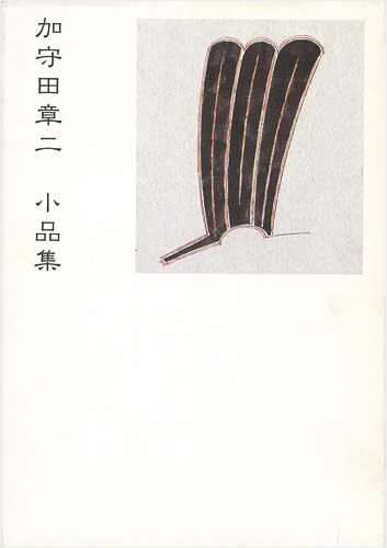 “加守田章二 小品集” 黒田佳雄監修