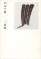 加守田章二 小品集