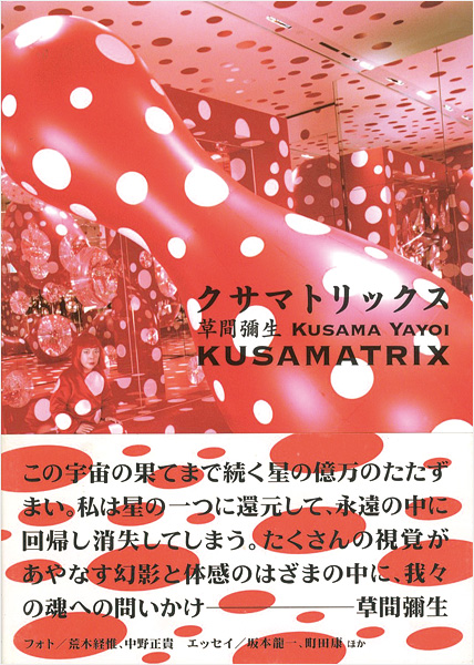“クサマトリックス 草間彌生展” 