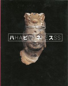 「ハピネス アートにみる幸福への鍵」森美術館編