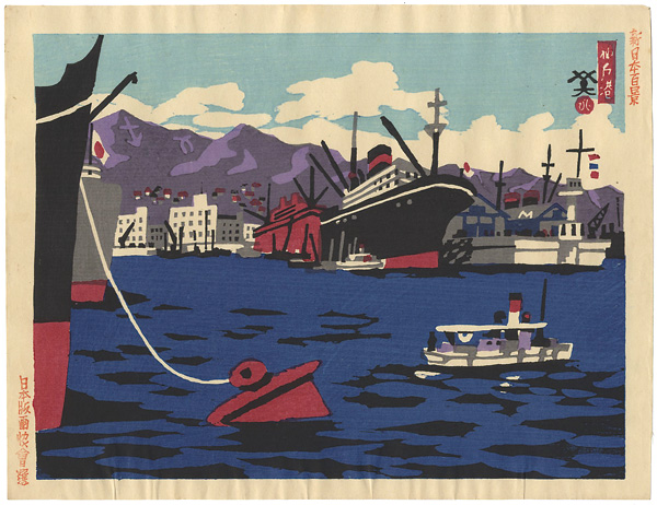 川西英「新日本百景　神戸港」
