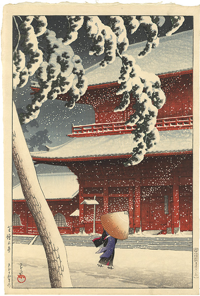 川瀬巴水「東京二十景　芝増上寺」