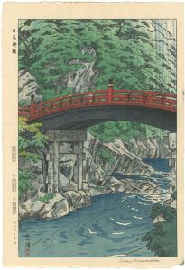 笠松紫浪「日光神橋」