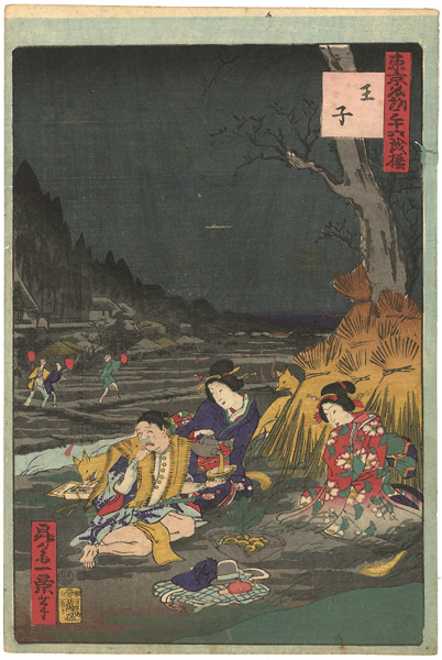 一景「東京名所三十六戯撰　王子」